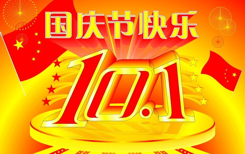 2019國慶快樂